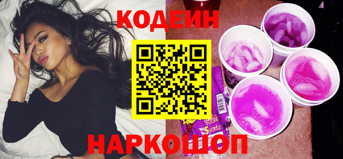 Новоуральск  Кодеин напиток Lean (лин)  Codein Purple Drank  Вход с VPN 